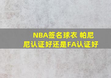 NBA签名球衣 帕尼尼认证好还是FA认证好